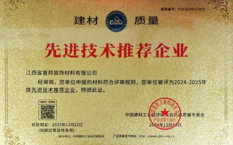 沂南喜邦地坪公司荣获《建材质量-先进技术推荐企业》称号