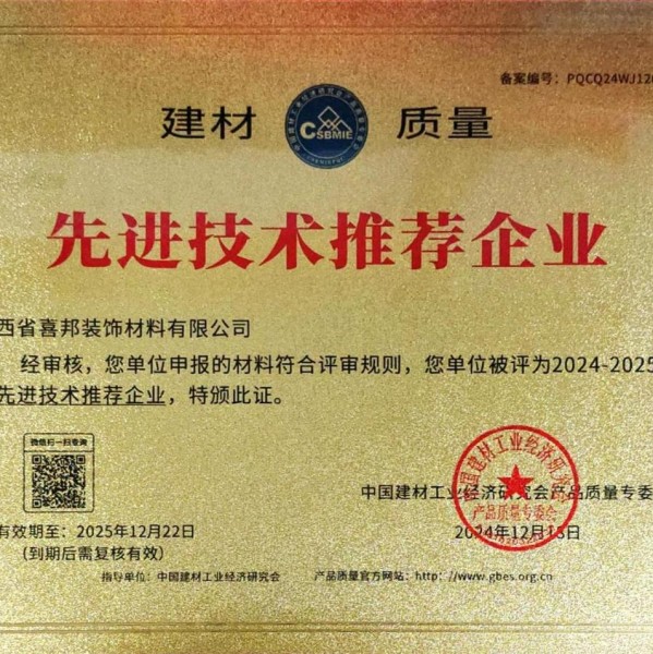 沂南喜邦地坪公司荣获《建材质量-先进技术推荐企业》称号