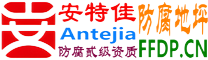 耐固®沂南防腐地坪